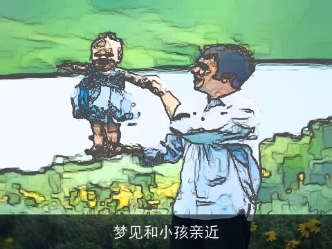 梦见和小孩亲近