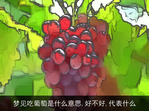 梦见吃葡萄是什么意思,好不好,代表什么