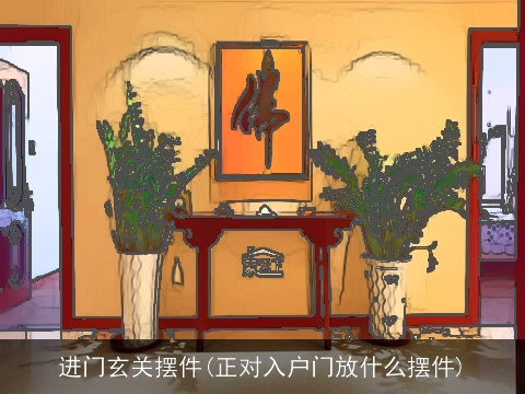 进门玄关摆件(正对入户门放什么摆件)
