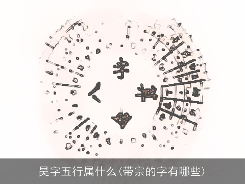 昊字五行属什么(带宗的字有哪些)