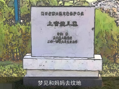 梦见和妈妈去坟地