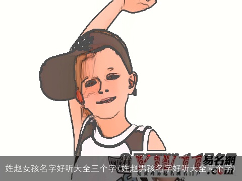 姓赵女孩名字好听大全三个字(姓赵男孩名字好听大全两个字)