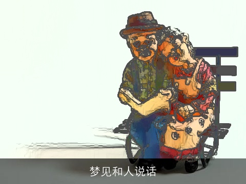 梦见和人说话