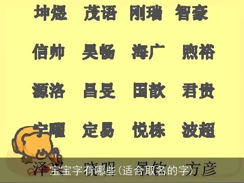 宝宝字有哪些(适合取名的字)