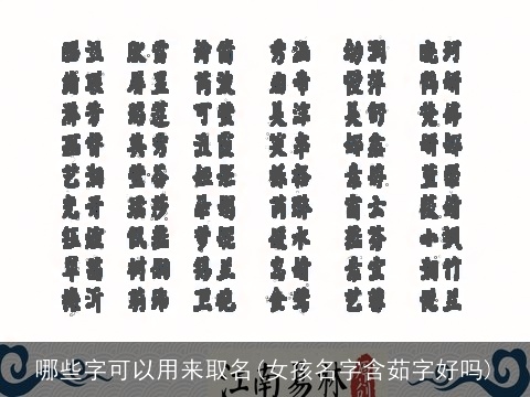 哪些字可以用来取名(女孩名字含茹字好吗)