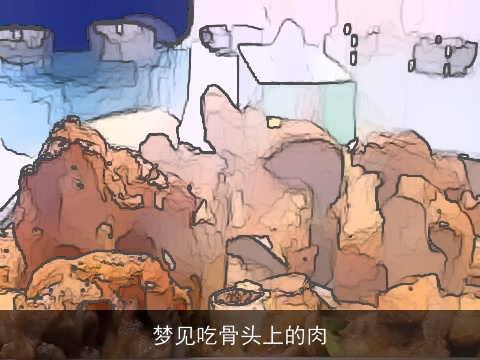 梦见吃骨头上的肉