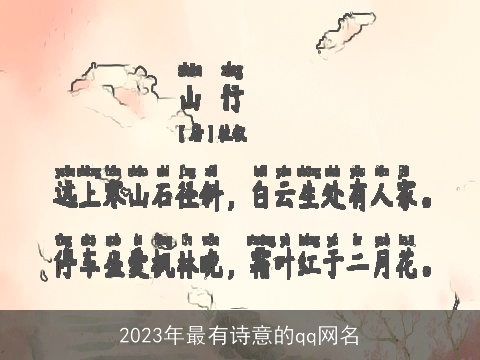 2023年最有诗意的qq网名