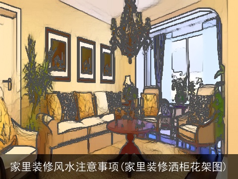 家里装修风水注意事项(家里装修洒柜花架图)