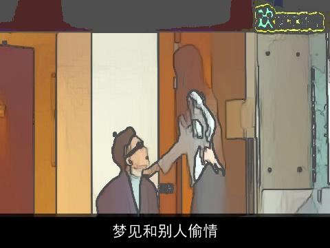 梦见和别人偷情