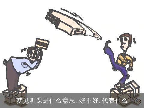 梦见听课是什么意思,好不好,代表什么