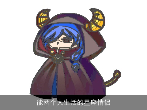 能两个人生活的星座情侣