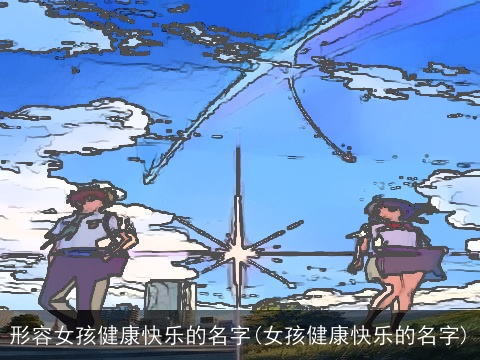 形容女孩健康快乐的名字(女孩健康快乐的名字)