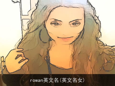 rowan英文名(英文名女)