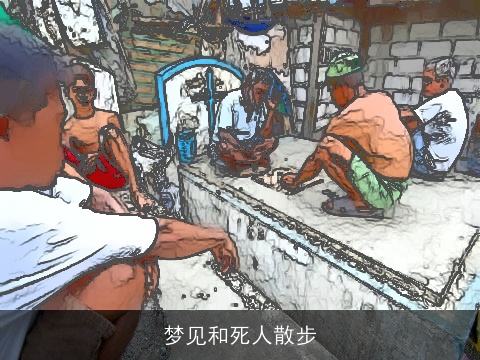 梦见和死人散步