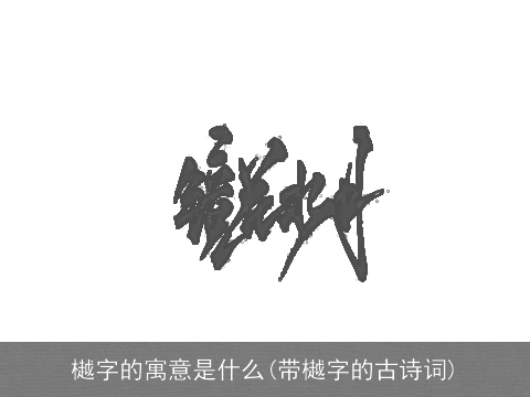 樾字的寓意是什么(带樾字的古诗词)
