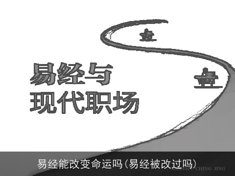 易经能改变命运吗(易经被改过吗)