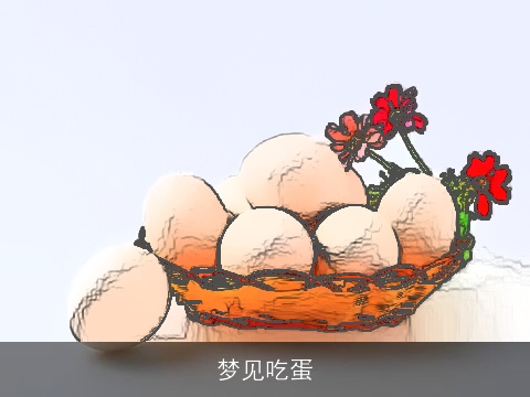 梦见吃蛋
