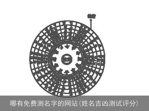 哪有免费测名字的网站(姓名吉凶测试评分)
