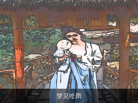 梦见吃雨