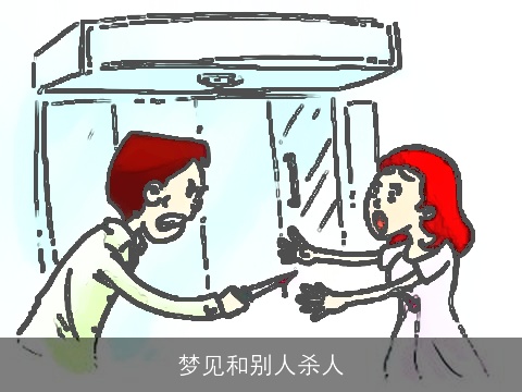 梦见和别人杀人