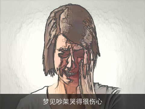 梦见吵架哭得很伤心