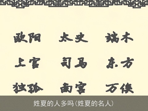 姓夏的人多吗(姓夏的名人)