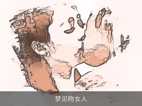 梦见吻女人