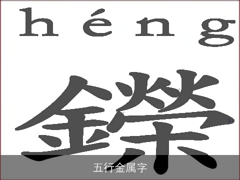 五行金属字