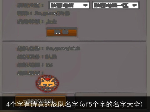4个字有诗意的战队名字(cf5个字的名字大全)