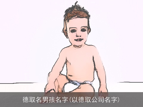 德取名男孩名字(以德取公司名字)