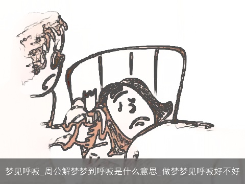 梦见呼喊_周公解梦梦到呼喊是什么意思_做梦梦见呼喊好不好