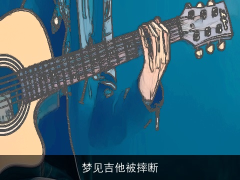 梦见吉他被摔断