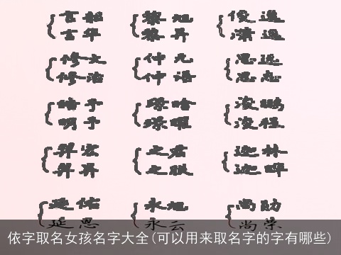 依字取名女孩名字大全(可以用来取名字的字有哪些)