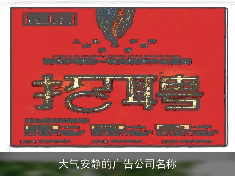 大气安静的广告公司名称