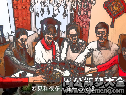 梦见和很多人在一起吃饭