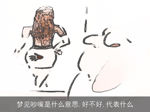 梦见吵嘴是什么意思,好不好,代表什么