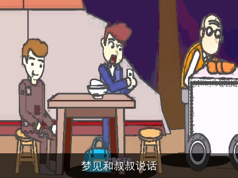 梦见和叔叔说话