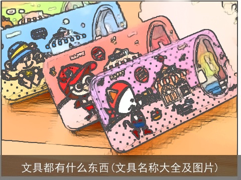 文具都有什么东西(文具名称大全及图片)