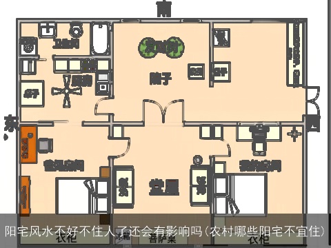 阳宅风水不好不住人了还会有影响吗(农村哪些阳宅不宜住)