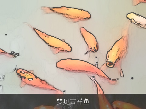 梦见吉祥鱼