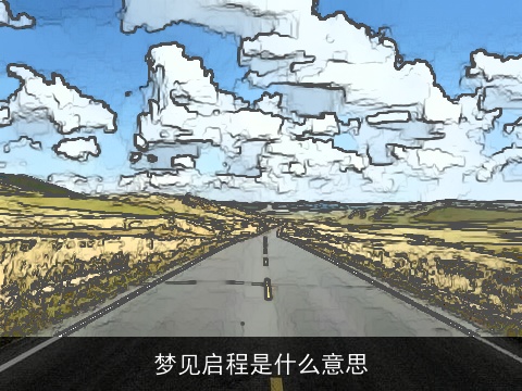 梦见启程是什么意思