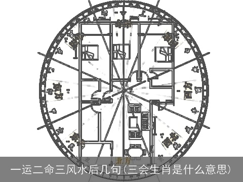 一运二命三风水后几句(三会生肖是什么意思)