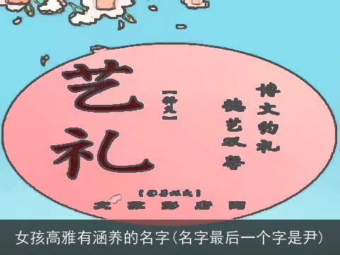 女孩高雅有涵养的名字(名字最后一个字是尹)