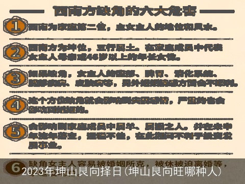 2023年坤山艮向择日(坤山艮向旺哪种人)