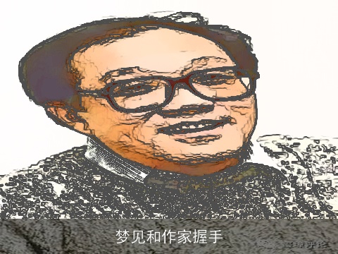 梦见和作家握手