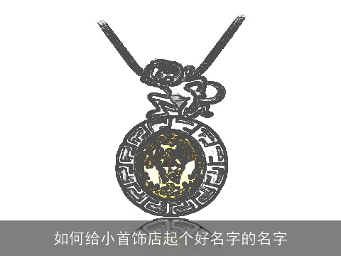 如何给小首饰店起个好名字的名字