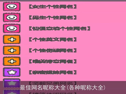 最佳网名昵称大全(各种昵称大全)