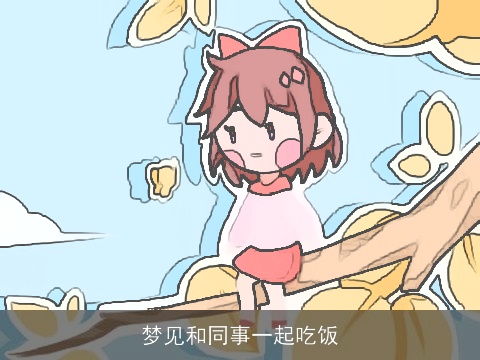 梦见和同事一起吃饭