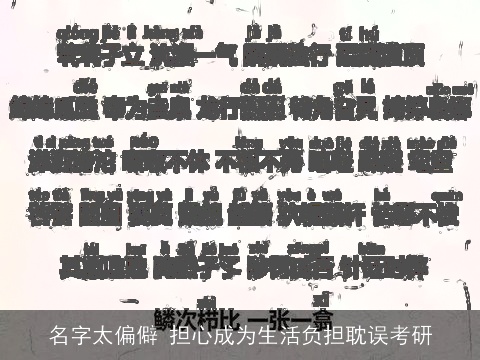名字太偏僻 担心成为生活负担耽误考研