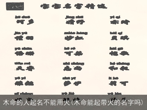 木命的人起名不能用火(木命能起带火的名字吗)